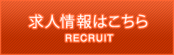 求人情報はこちら