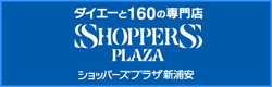 新浦安ショッパーズプラザ